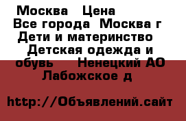 Москва › Цена ­ 1 000 - Все города, Москва г. Дети и материнство » Детская одежда и обувь   . Ненецкий АО,Лабожское д.